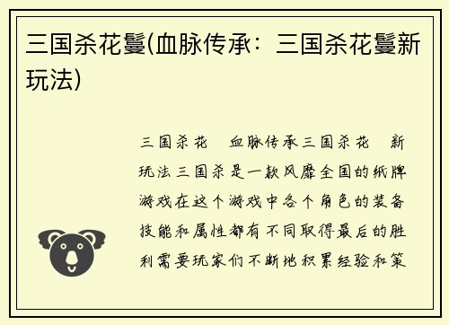 三国杀花鬘(血脉传承：三国杀花鬘新玩法)