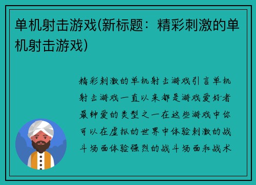 单机射击游戏(新标题：精彩刺激的单机射击游戏)