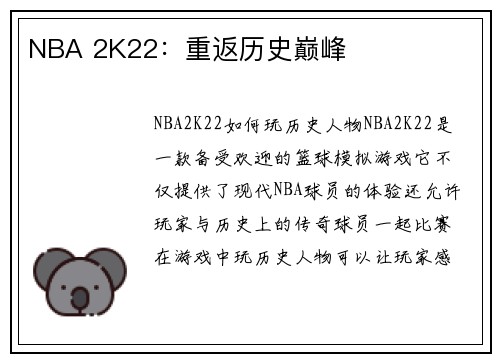 NBA 2K22：重返历史巅峰