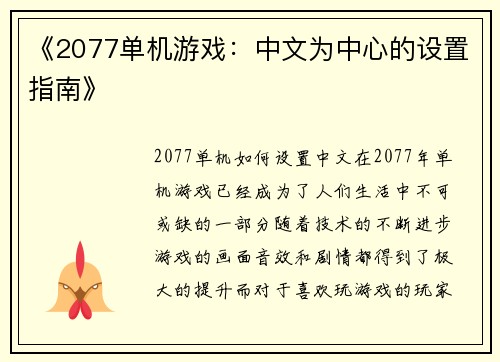 《2077单机游戏：中文为中心的设置指南》