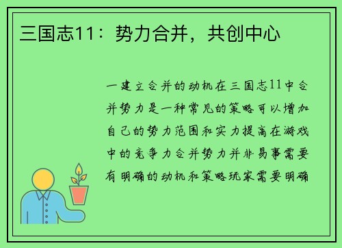 三国志11：势力合并，共创中心